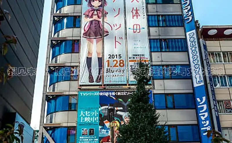 预见未来：展望2026年全年龄段动漫趋势与文化影响